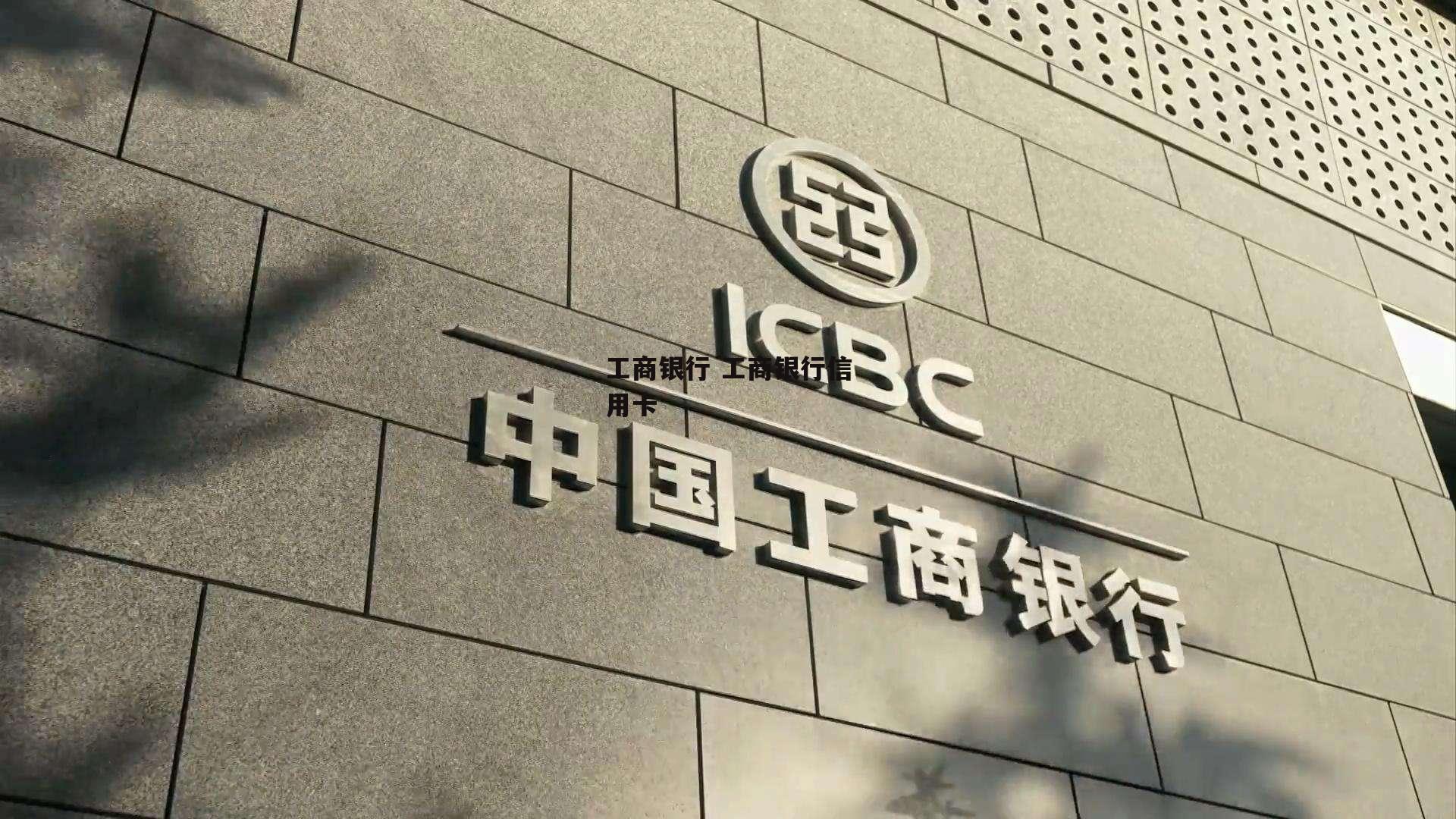 工商银行 工商银行信用卡