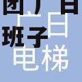 广日集团 广日集团最新领导班子