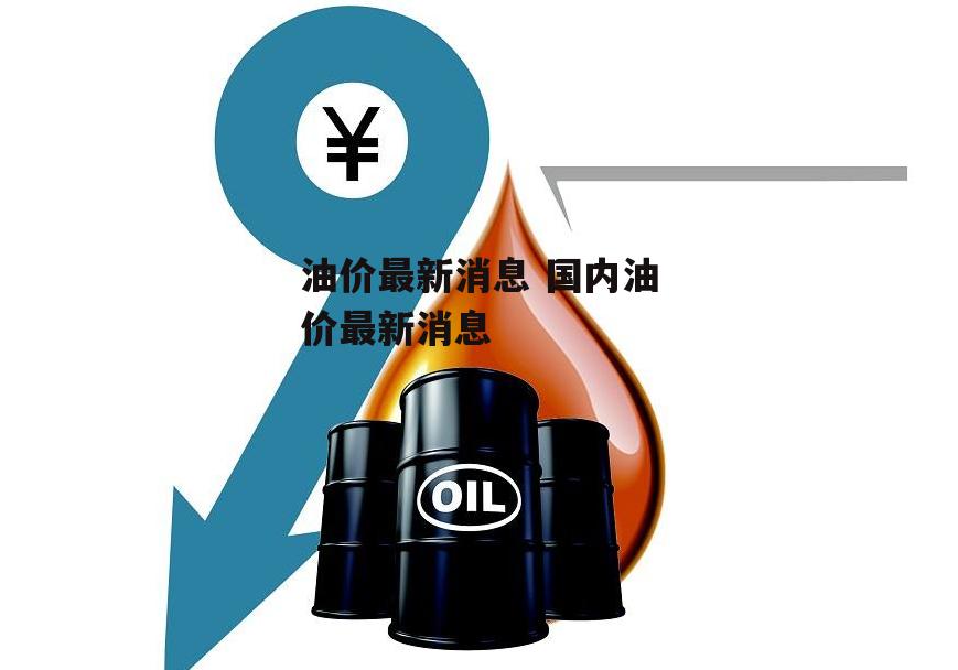 油价最新消息 国内油价最新消息