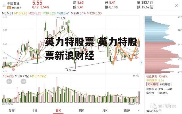 英力特股票 英力特股票新浪财经