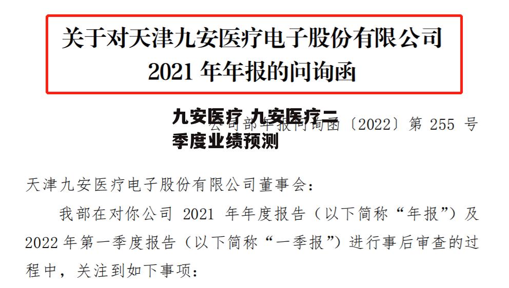 九安医疗 九安医疗二季度业绩预测