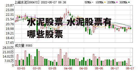 水泥股票 水泥股票有哪些股票