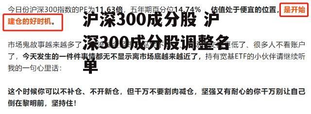 沪深300成分股 沪深300成分股调整名单