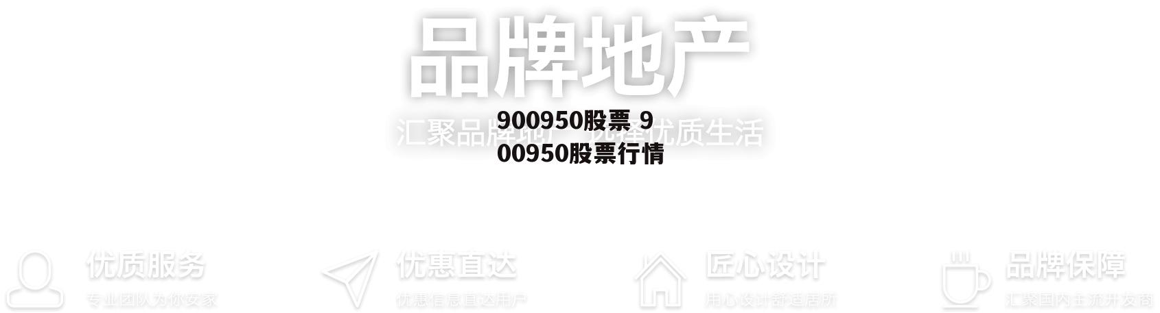 900950股票 900950股票行情