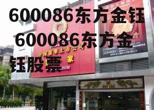 600086东方金钰 600086东方金钰股票