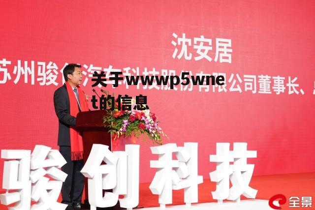 关于wwwp5wnet的信息