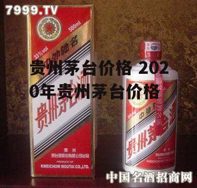 贵州茅台价格 2020年贵州茅台价格