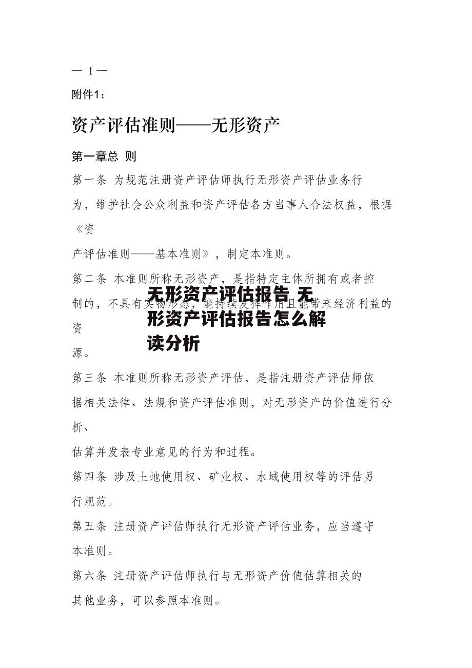 无形资产评估报告 无形资产评估报告怎么解读分析