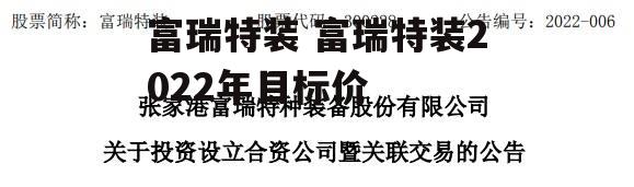 富瑞特装 富瑞特装2022年目标价