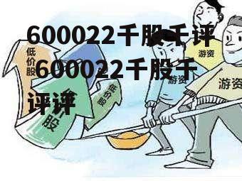 600022千股千评 600022千股千评评