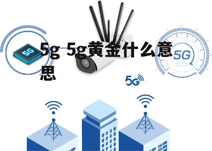 5g 5g黄金什么意思