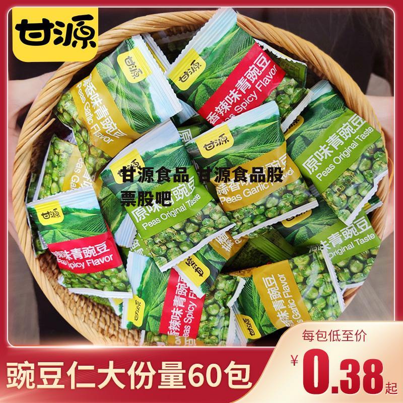 甘源食品 甘源食品股票股吧