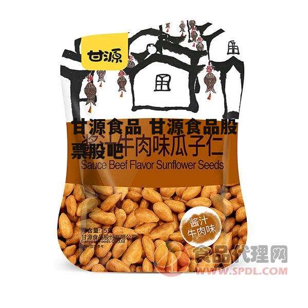 甘源食品 甘源食品股票股吧