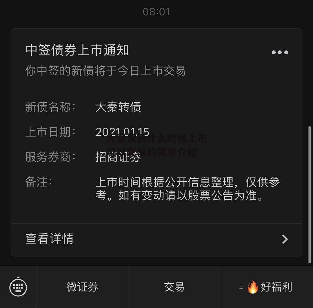 大秦发债什么时候上市可以交易的简单介绍