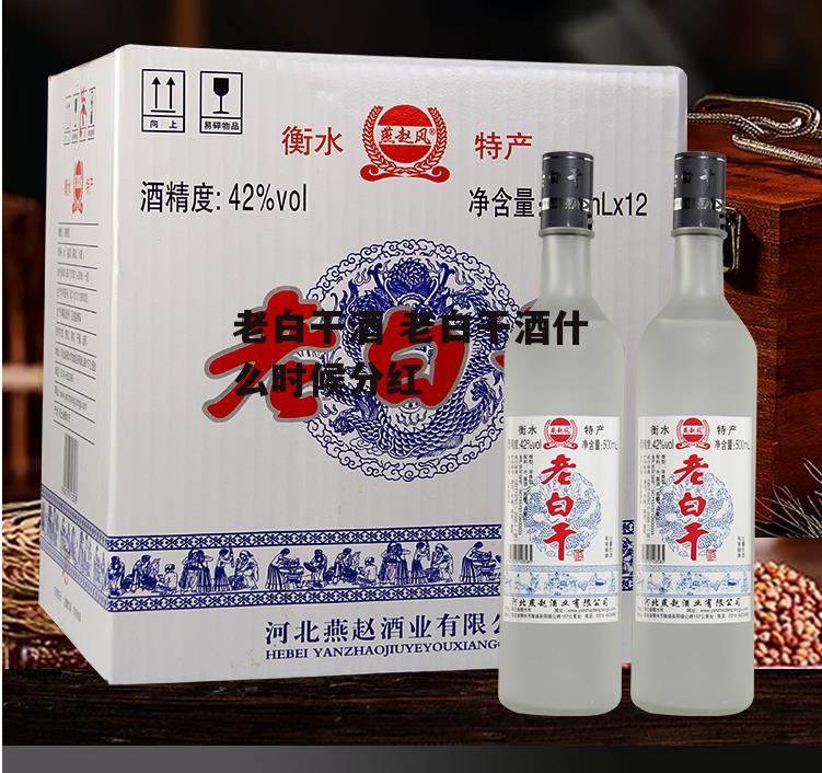 老白干酒 老白干酒什么时候分红