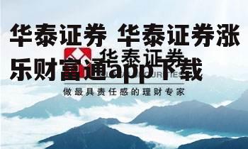 华泰证券 华泰证券涨乐财富通app下载