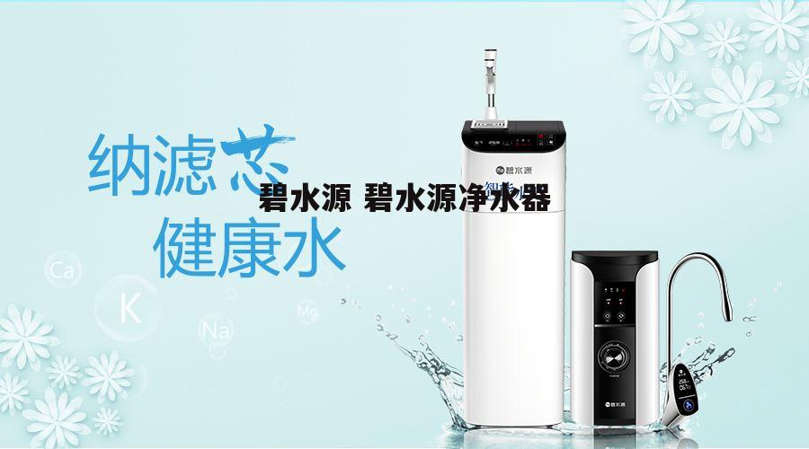 碧水源 碧水源净水器