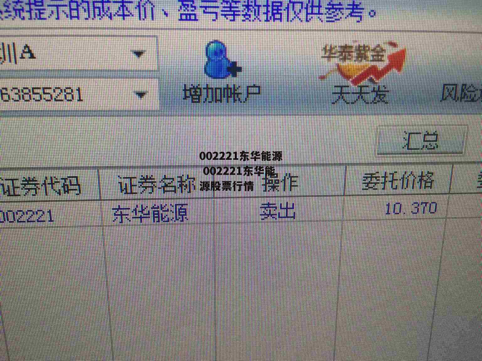 002221东华能源 002221东华能源股票行情