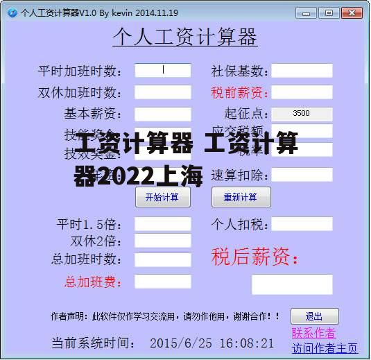 工资计算器 工资计算器2022上海