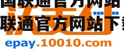 中国联通官方网站 中国联通官方网站下载