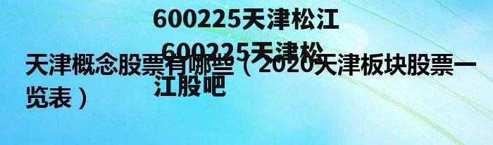 600225天津松江 600225天津松江股吧