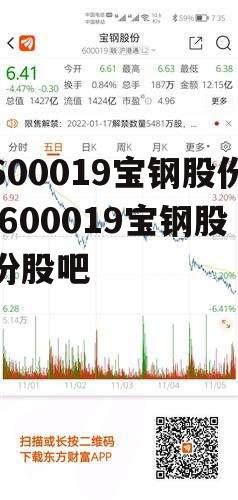 600019宝钢股份 600019宝钢股份股吧