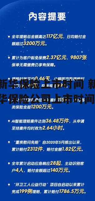 新华保险上市时间 新华保险公司上市时间