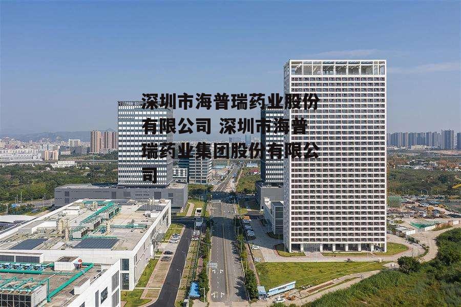 深圳市海普瑞药业股份有限公司 深圳市海普瑞药业集团股份有限公司