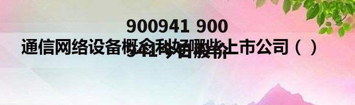 900941 900941今日股价