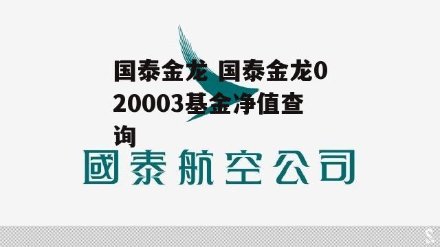 国泰金龙 国泰金龙020003基金净值查询