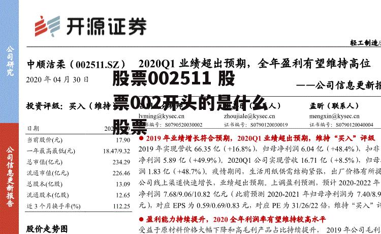 股票002511 股票002开头的是什么股票