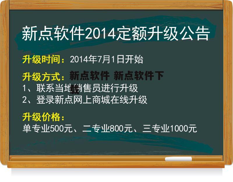 新点软件 新点软件下载