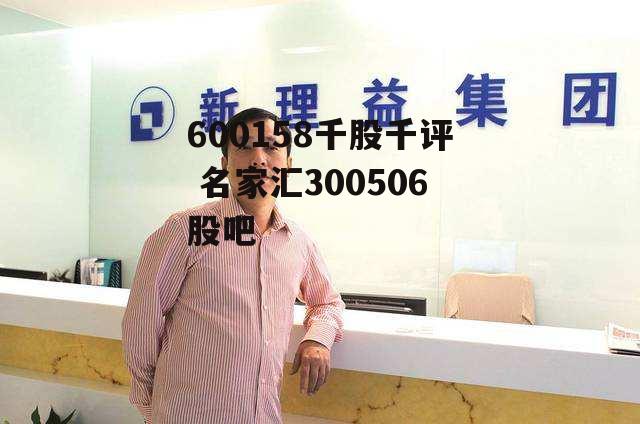 600158千股千评 名家汇300506股吧