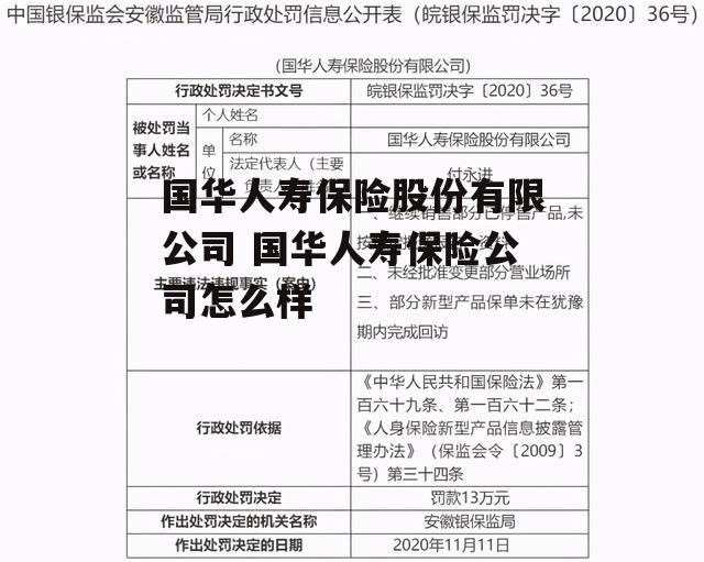 国华人寿保险股份有限公司