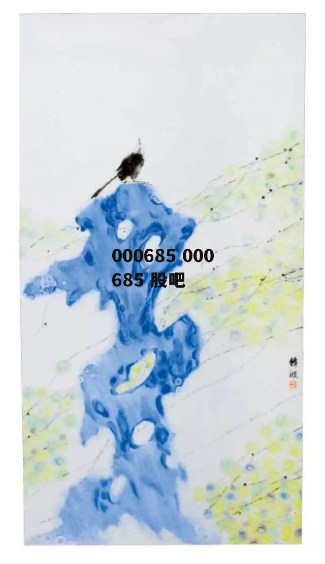 000685 000685 股吧