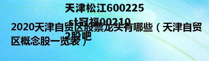 天津松江600225 st冠福002102股吧