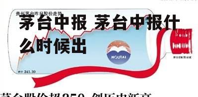 茅台中报 茅台中报什么时候出