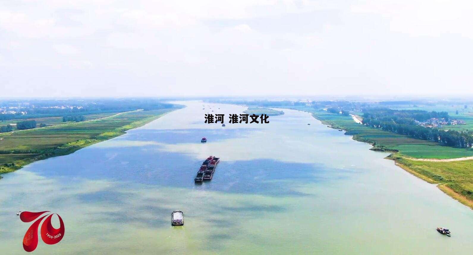 淮河 淮河文化