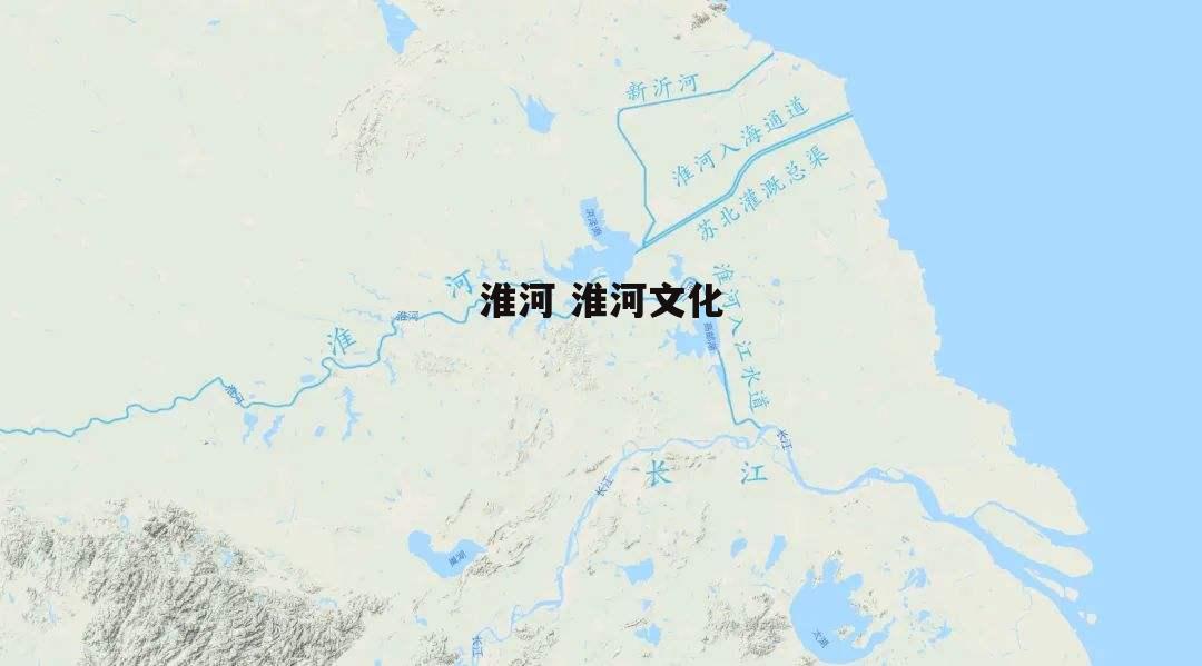 淮河 淮河文化