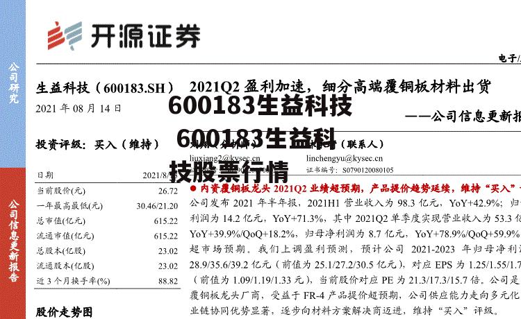 600183生益科技 600183生益科技股票行情