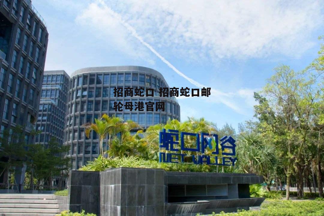 招商蛇口 招商蛇口邮轮母港官网