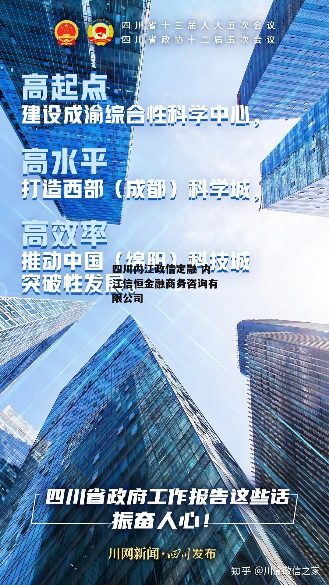 四川内江政信定融 内江信恒金融商务咨询有限公司