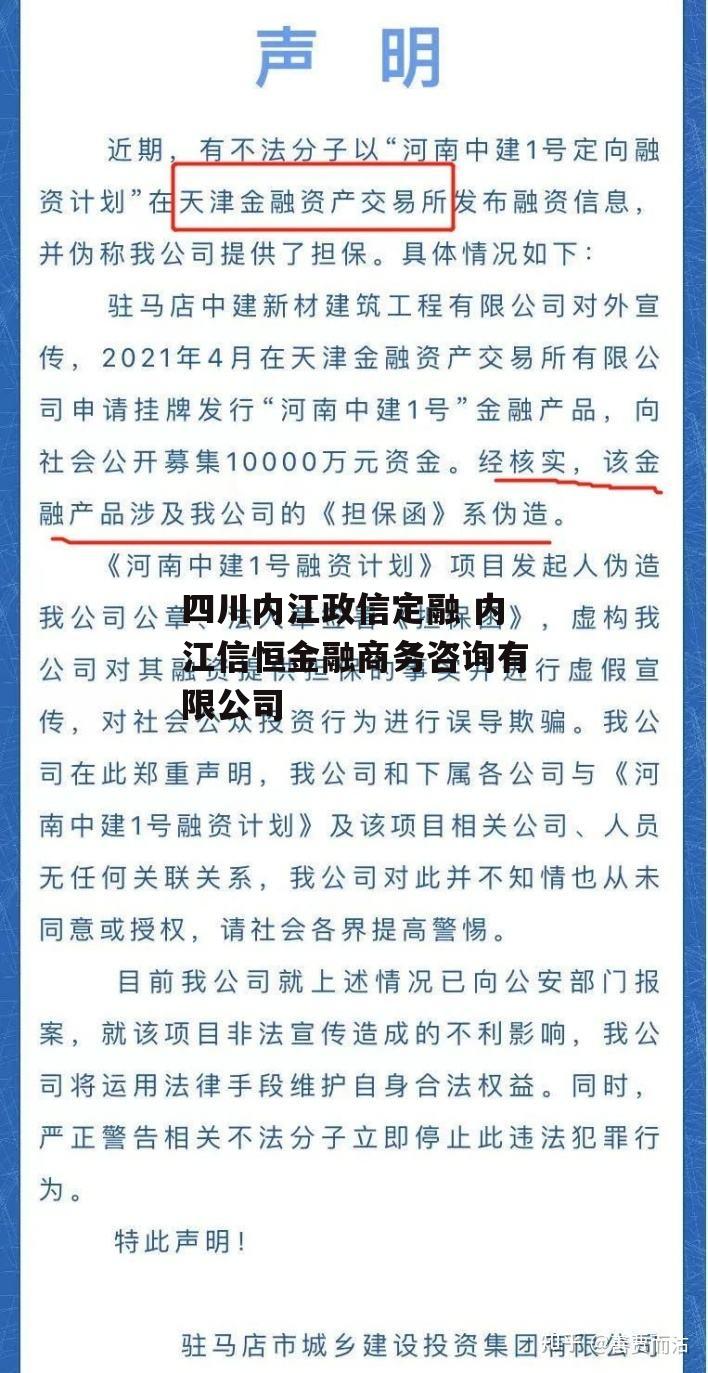 四川内江政信定融 内江信恒金融商务咨询有限公司