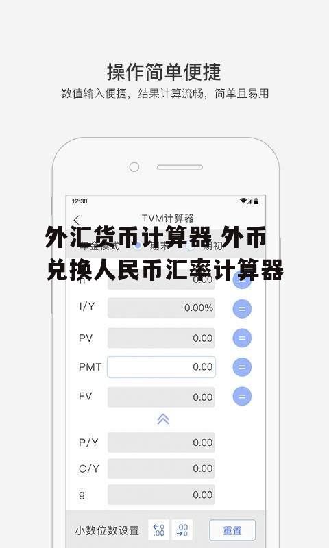 外汇货币计算器 外币兑换人民币汇率计算器