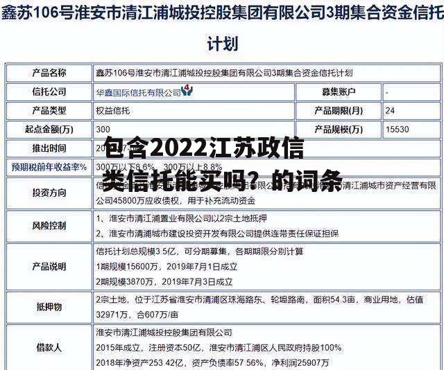 包含2022江苏政信类信托能买吗？的词条