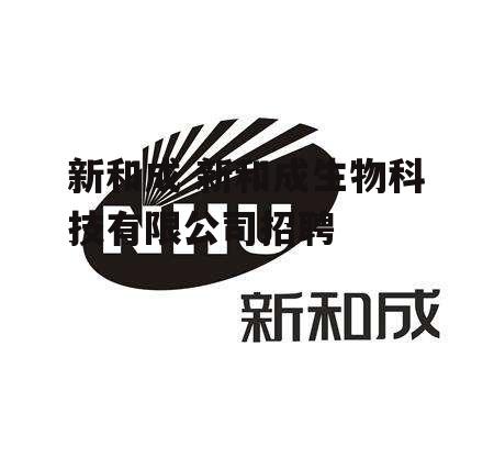 新和成 新和成生物科技有限公司招聘