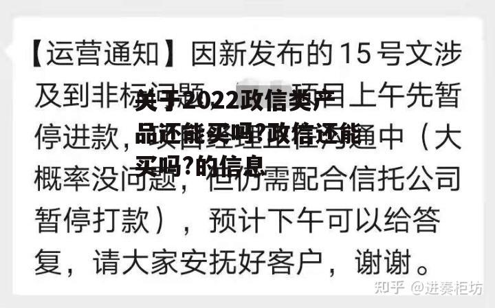 关于2022政信类产品还能买吗?政信还能买吗?的信息