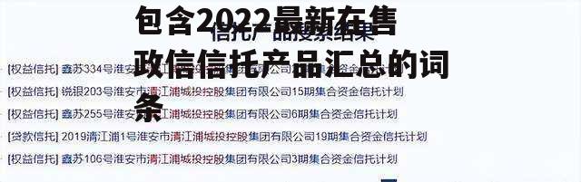 包含2022最新在售政信信托产品汇总的词条