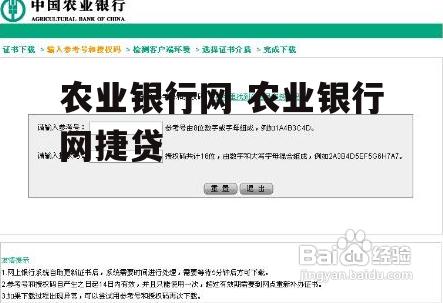 农业银行网 农业银行网捷贷