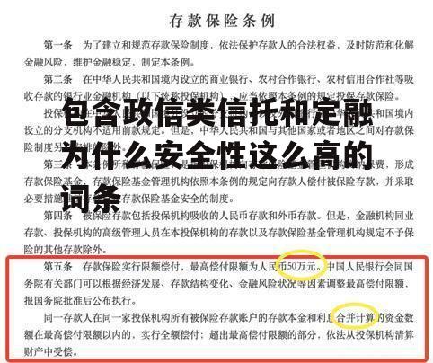 包含政信类信托和定融为什么安全性这么高的词条